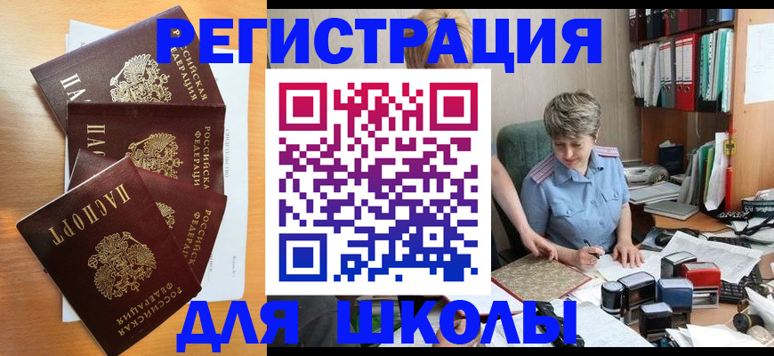 временная регистрация для школы в Урайе